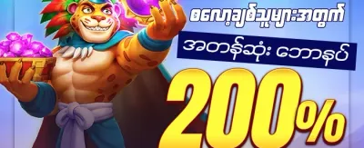 သူငယ်ချင်းမိတ်ဆက်ခြင်း ဆုကြေး promotion