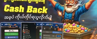 နေ့စဉ် ငွေသွင်းဘောနပ်စ် အထူးအစီအစဉ် promotion